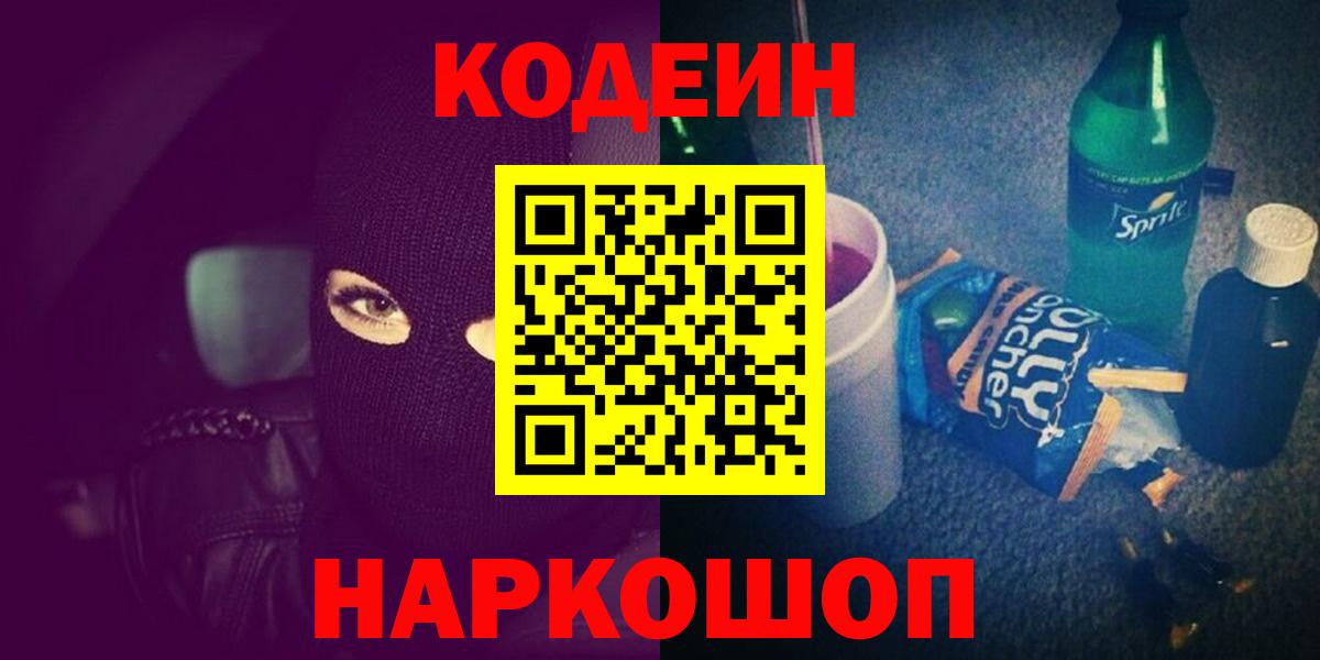 Codein напиток Lean (лин)  Вход с VPN  Горно-Алтайск 